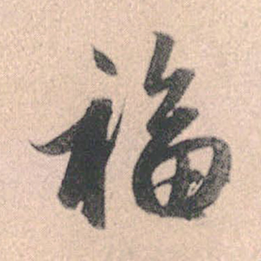 福